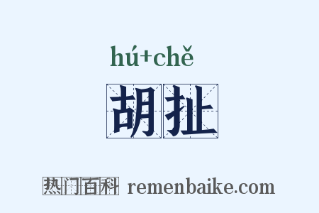胡扯是什么意思的图片